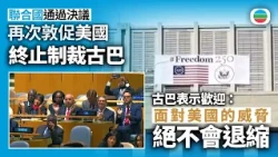 聯合國再敦促美國終止制裁古巴　古巴表示歡迎｜國際新聞｜無綫新聞｜TVB News｜2026/10/29