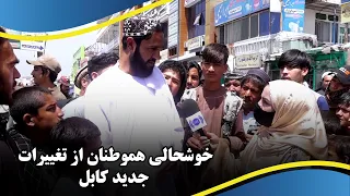 People’s Happiness about the new changes in Kabul /خوشحالی مردم از تغییرات جدید کابل