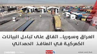 العراق وسوريا.. اتفاق على تبادل البيانات الكمركية في المنافذ | تقرير: أيمن الحمداني