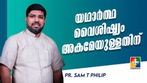 യഥാർത്ഥ വൈശിഷ്ട്യം അകമേയുള്ളതിന് | Pr. Sam T Philip | Christian Talks | Powervision TV