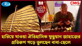হারিয়ে যাওয়া ঐতিহাসিক ফুছুয়ান জাহাজের প্রতিরূপ গড়ে তুলছেন বাবা ছেলে | The Great Wall Show | Rtv