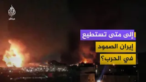 إلى متى تستطيع إيران الصمود في الحرب؟