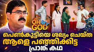 പെൺകുട്ടിയെ ശല്യം ചെയ്തവനെ വീട്ടിലേക്ക് വിളിച്ചു... പിന്നെ നടന്നത് | #OhMyGod | EP 518