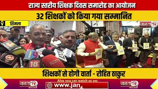 राज्य स्तरीय शिक्षक दिवस समारोह का आयोजन, 32 शिक्षकों को किया गया सम्मानित