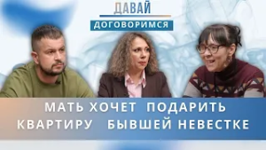 Сын оформил квартиру на мать, а та решила подарить её бывшей невестке "за подлость"