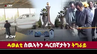 DWl  ሓወልቲ ስዉኣትን ሓርበኛታትን ትግራይ