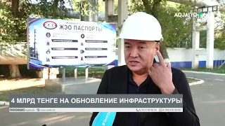 4 BILLION TENGE FOR INFRASTRUCTURE UPGRADE
