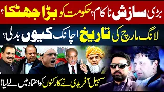 Why Did PTI Suddenly Change Long March Date? Sohail Afridi Makes Major Announcement | RanaAzeem Vlog