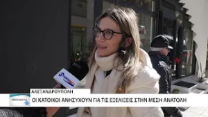Οι Αλεξανδρουπολίτες μιλούν για την ένταση στην Μέση Ανατολή