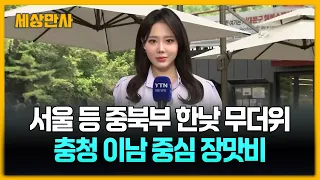 서울 등 중북부 한낮 무더위…충청 이남 중심 장맛비 [세상만사] #날씨 #중북부 #장맛비 #충청이남 #낮더위