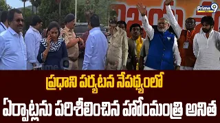 Prime Minister's visit : ప్రధాని పర్యటన నేపథ్యంలో  ఏర్పాట్లను పరిశీలించిన హోంమంత్రి అనిత | Prime9