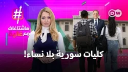 للذكور فقط: لماذا تحرم المرأة من فرص متساوية في التعليم؟| هاشتاغات مع غالية