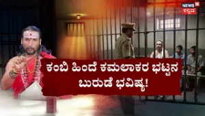 Kamalakar Bhat Astrology Drama Inside Jail | ಜಾತಕವನ್ನೇ ಜಾಲಾಡ್ತೀನಿ ಅಂತ ಜೈಲರ್​ಗೆ ಕಿರಿಕಿರಿ | Suchitra