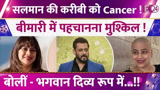 Salman Khan की करीबी को Cancer !,बीमारी में पहचानना मुश्किल !,बोलीं - भगवान दिव्य रूप में...!!