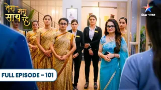 Tera Mera Saath Rahe | Saksham Ne Banaya Gopika Ko Company Manager | Full Ep. 101 |तेरा मेरा साथ रहे