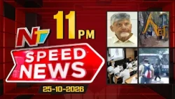 Speed News | 11 PM News Headlines | 25-10-2026 | NTV Telugu