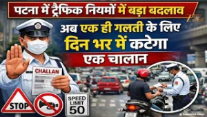 Patna New Traffic Rule : पटना में ट्रैफिक नियमों में बड़ा बदलाव, जानें क्या है नया नियम?
