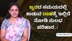 ಜ್ವರದ ಸಮಯದಲ್ಲಿ ಕಾಡುವ ದಾಹಕ್ಕೆ ಇಲ್ಲಿದೆ  ನೋಡಿ ಸುಲಭ ಪರಿಹಾರ..! | MYTHS AND FACTS