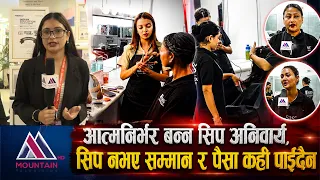 आत्मनिर्भर बन्न सिप अनिवार्य, सीप नभए सम्मान र पैसा केही पाईदैन  || Mountain Bishesh