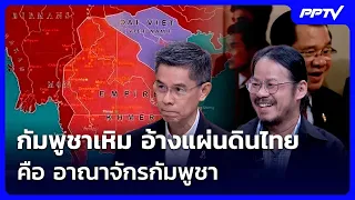 กัมพูชาเหิม อ้างแผ่นดินไทย คือ อาณาจักรกัมพูชา | เข้มข่าวค่ำ | 23 ก.ย.69