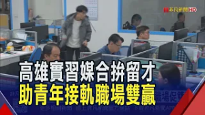 高市青年局拚人才留鄉!"大港青年計畫"提供多元產業實習機會 成功媒合逾千人.留任率達8成｜非凡財經新聞｜20260306