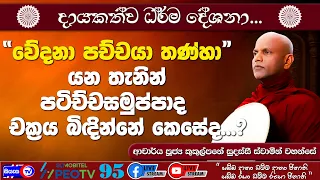 "වේදනා පච්චයා තණ්හා" යන තැනින් පටිච්චසමුප්පාද චක්‍රය බිඳින්නේ කෙසේද?-2026.08.20-03.00 PM- Siyasa TV