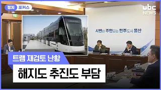Tram Review Hits a Snag: Both Cancellation and Continuation Pose Financial Burdens 07/27/26