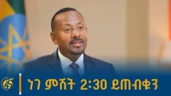 ጠቅላይ ሚኒስትር ዐቢይ አሕመድ (ዶ/ር) በትግርኛ ቋንቋ ያደረጉትን ቆይታ በሁሉም የፋና ሚዲያ ኮርፖሬሽን አማራጮች ነገ ምሽት 2፡30 ይጠብቁን