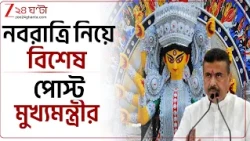 CM Suvendu | নবরাত্রি নিয়ে বিশেষ পোস্ট মুখ্যমন্ত্রী শুভেন্দু অধিকারীর | Zee 24 Ghanta
