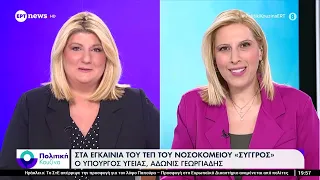 Στα εγκαίνια του ΤΕΠ του νοσοκομείου "Συγγρός" ο Υπουργός Υγείας Άδωνις Γεωργιάδης