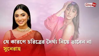 চরিত্র যাই হোক, বিশ্বাসযোগ্যতাই সুনেরাহর চ্যালেঞ্জ! Sunerah Binte Kamal | Bijoy TV
