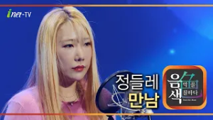 정들레 - 만남 [아이넷TV 음색]