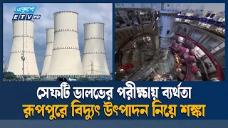 রূপপুরের বিদ্যুৎ জাতীয় গ্রিডে যুক্ত হওয়া নিয়ে নতুন অনিশ্চয়তা | Pabna | Ekushey TV