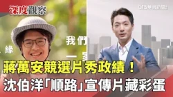 Chiang Wan-an's campaign video showcases his achievements! Shen Po-yang's "on-the-way" promotiona...