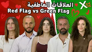 Red Flag أم Green Flag ؟ خمسة شباب يختبرون حدود العلاقات 🔴🟢