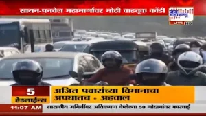 Sion - Panvel Highway Traffic | कंटेनर बंद पडल्यामुळे सायन-पनवेल महामार्गावरील वाहतूक ठप्प