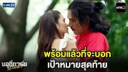 พร้อมแล้วที่จะบอกเป้าหมายสุดท้าย | Highlight บอดี้การ์ดหมอลำ Ep.22 (ตอนจบ) | GMM25
