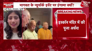 Why does Zohran Mamdani object to Mohan Bhagwat's event in New York? | Aaj Tak