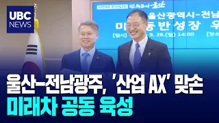 Ulsan-Gwangju/Jeonnam Partner for 'Industrial AI Transformation' to Jointly Foster Future Mobility