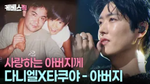 바다 건너 아버지를 향한 타쿠야의 열창? 타쿠야X다니엘 불후의 명곡 최종 우승!! #아버지 #불후의명곡ㅣKBS 260214방송