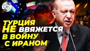 Турция не позволит использовать свою территорию для ударов по Ирану