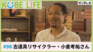 古道具リサイクラー・小倉考祐さん（ナレーター：森山未来）⚓KOBE LIFE #96?