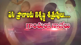 పసి ప్రాణాలకు నిశ్శబ్ద శత్రువులు... గొంతులో నాణేలు | Sukhibhava | ETV Life