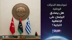 حوارية الليلة | 15-10-2026
