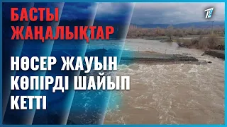 Жетісу облысында нөсер жауын көпірді шайып кетті