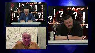 ირაკლი ღარიბაშვილის ახალი ბრალდება  გიორგი ლომია და გოჩა ჯოჯუა გადაცემაში "კრიტიკული აზრი" ნაწილი II