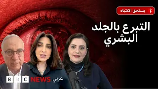 كيف تساعد زراعة الجلد والأنسجة البشرية في إنقاذ مرضى الحروق؟