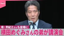 【横田めぐみさん】弟・哲也さんが講演会「政府が怒りを持って対峙しなければ解決できない」 母・早紀江さんも会場に