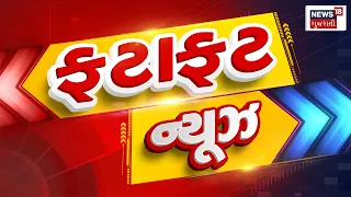 Fatafat Samachar | Gujarati News | આજના તાજા સમાચાર | Latest News | Top Headlines | Today News