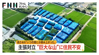 大量プラスチックの“巨大な山”　撤去めぐり住民と業者が主張対立（2026年07月23日）